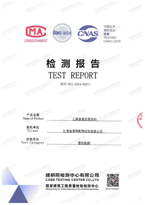 格尔木防腐公司乙烯基重防腐涂料通过国家建筑工程质量检验检测中心检测