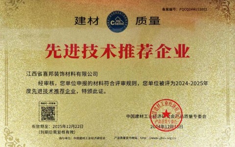 格尔木喜邦地坪公司荣获《建材质量-先进技术推荐企业》称号