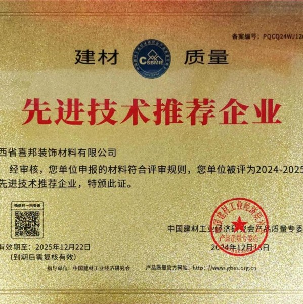 格尔木喜邦地坪公司荣获《建材质量-先进技术推荐企业》称号