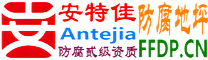 耐固®格尔木防腐地坪